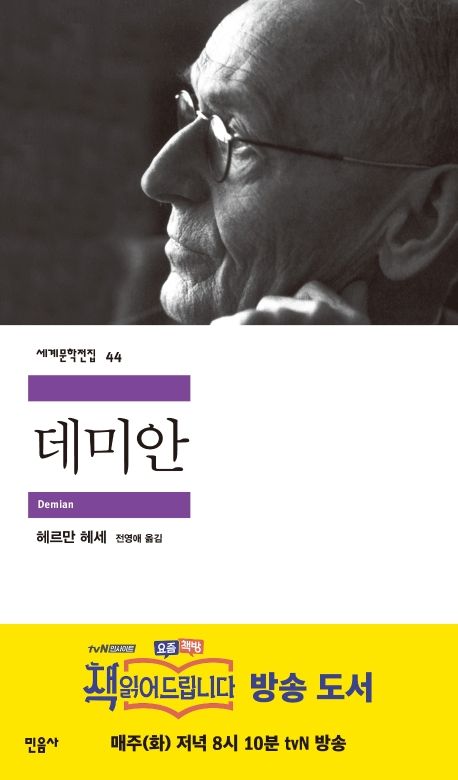 데미안(세계문학전집 44) - 민음사