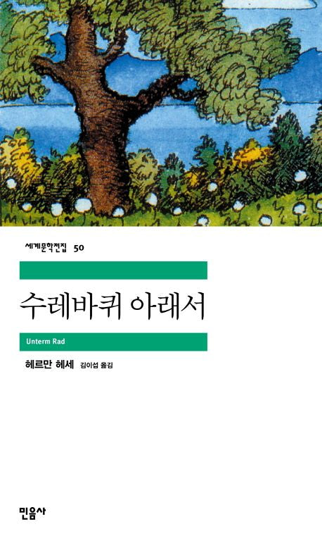 수레바퀴 아래서(세계문학전집 50) - 민음사