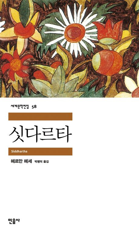 싯다르타(세계문학전집 58) - 민음사