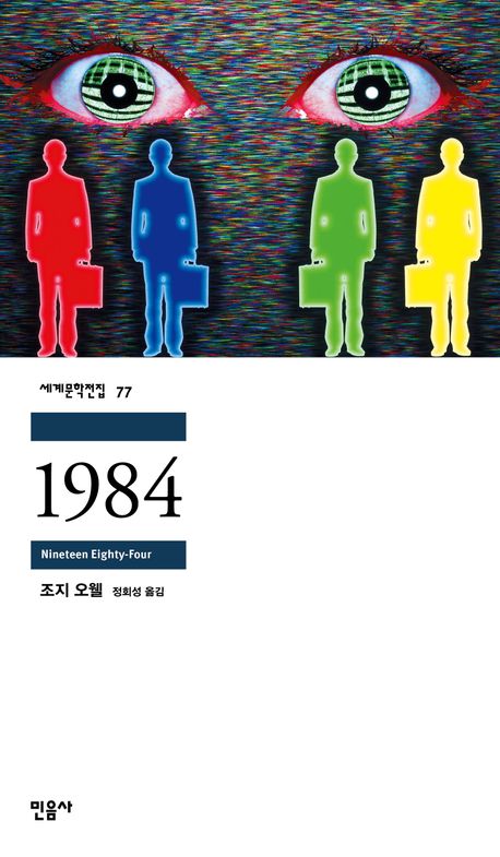 1984(세계문학전집 77) - 민음사