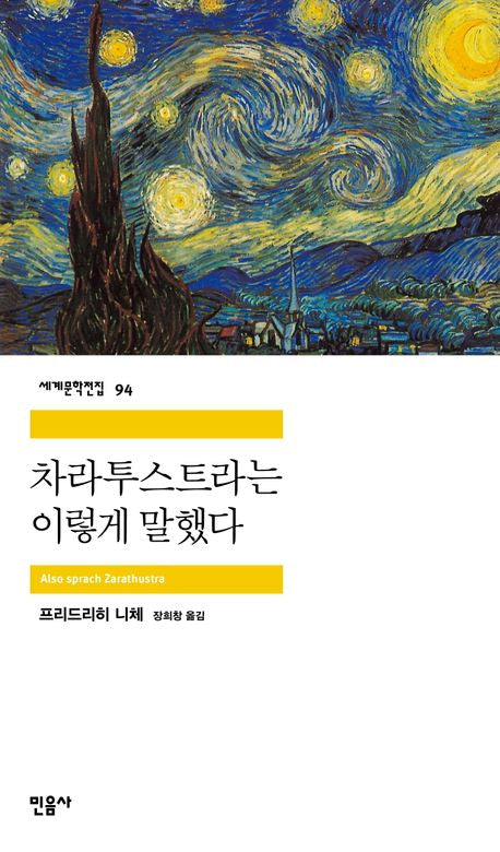 차라투스트라는 이렇게 말했다(세계문학전집 94) - 민음사