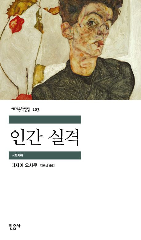 인간 실격(세계문학전집 103) - 민음사
