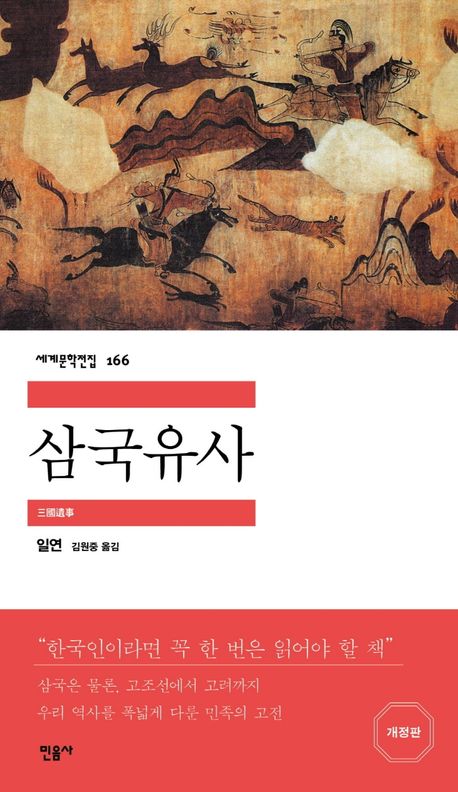 삼국유사(세계문학전집 166) - 민음사