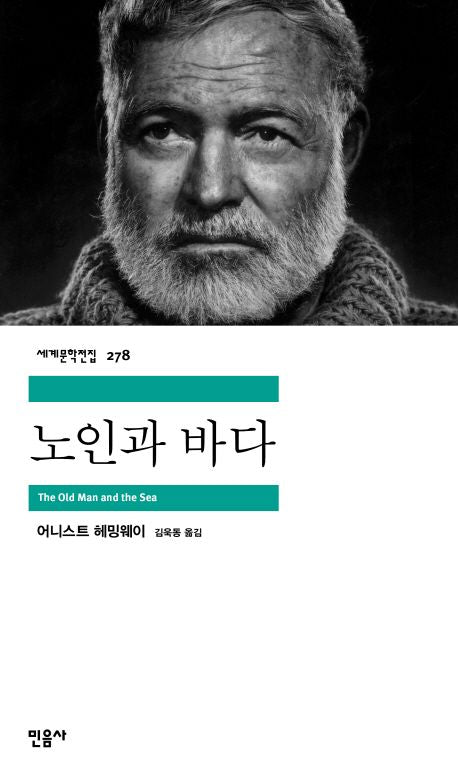 노인과 바다(세계문학전집 278) - 민음사