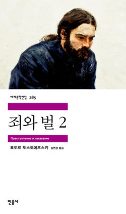 죄와 벌 2