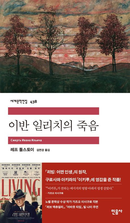 이반 일리치의 죽음(세계문학전집 438)