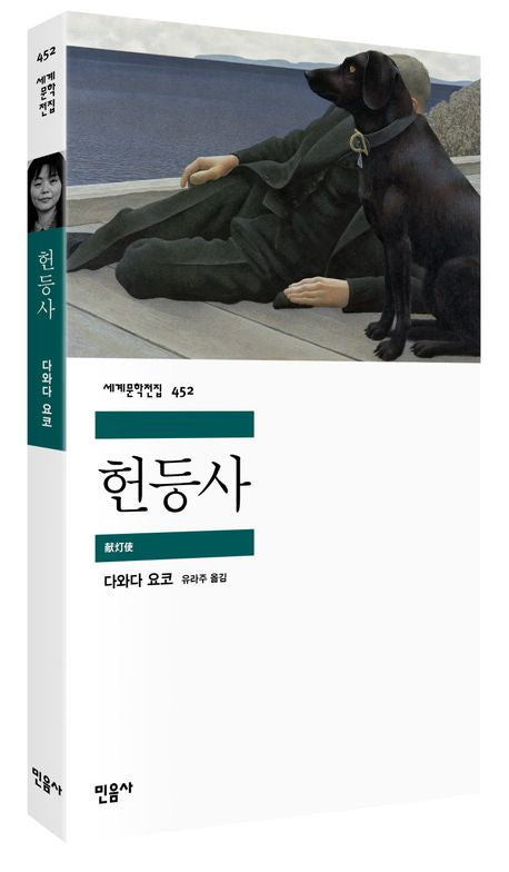헌등사(세계문학전집 452)(반양장)