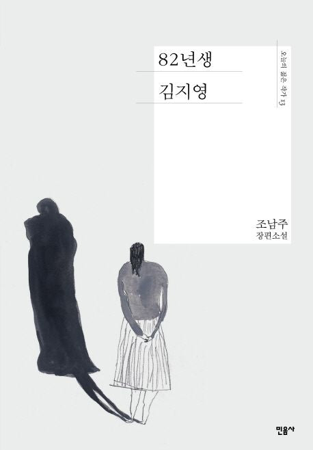 82년생 김지영(오늘의 젊은 작가 13)(양장본 Hardcover) - 민음사