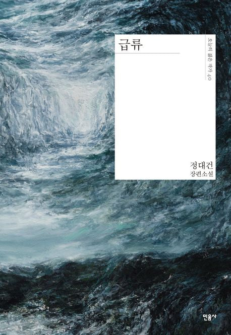 급류(오늘의 젊은 작가 40)(양장본 Hardcover) - 민음사