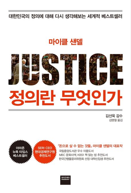 정의란 무엇인가(마이클 샌델) - 와이즈베리