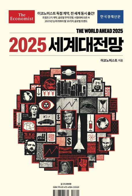 이코노미스트 2025 세계대전망 - 한국경제신문