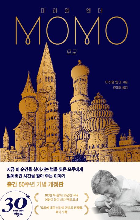 모모(출간 50주년 기념 개정판)(개정판)