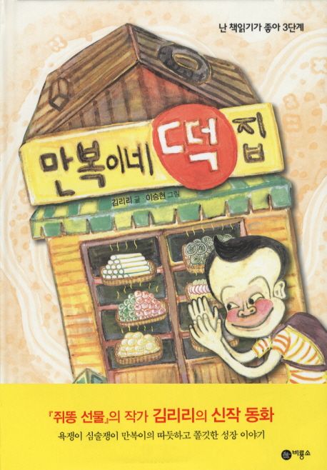 만복이네 떡집(난 책읽기가 좋아 3단계 54)(양장본 Hardcover) - 비룡소