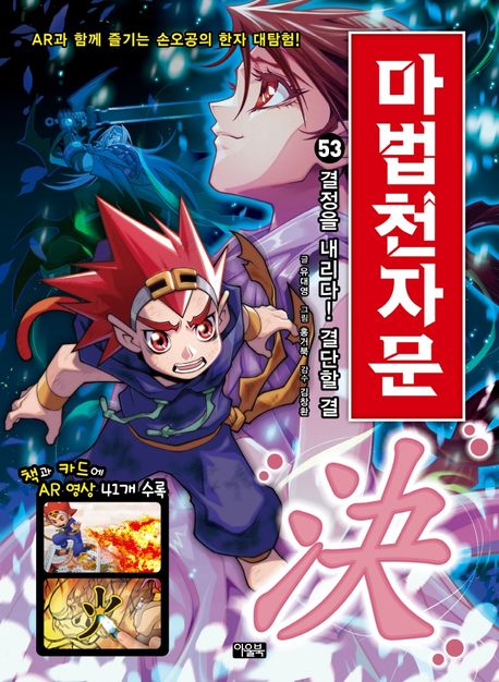 마법천자문 53: 결정을 내리다! 결단할 결 - 아울북