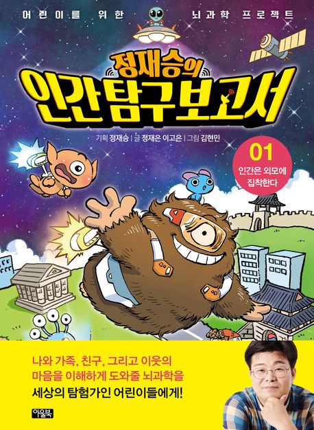 정재승의 인간탐구보고서 1: 인간은 외모에 집착한다(50만 부 기념 리커버 에디션)(어린이를 위한 뇌과학 프로젝트)(양장본 Hardcover) - 아울북