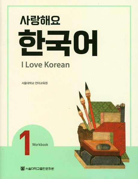 사랑해요 한국어(I Love Korean) 1(WB) - 서울대학교출판문화원