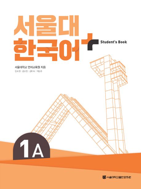 서울대 한국어 플러스 1A Student's Book - 서울대학교출판문화원
