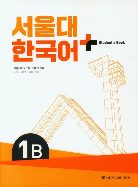 서울대 한국어 플러스 1B Student's Book - 서울대학교출판문화원