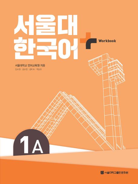서울대 한국어 플러스 1A Workbook - 서울대학교출판문화원