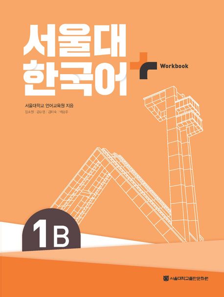 서울대 한국어 플러스 1B Workbook - 서울대학교출판문화원