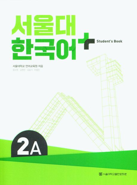 서울대 한국어 플러스 2A Student's Book - 서울대학교출판문화원