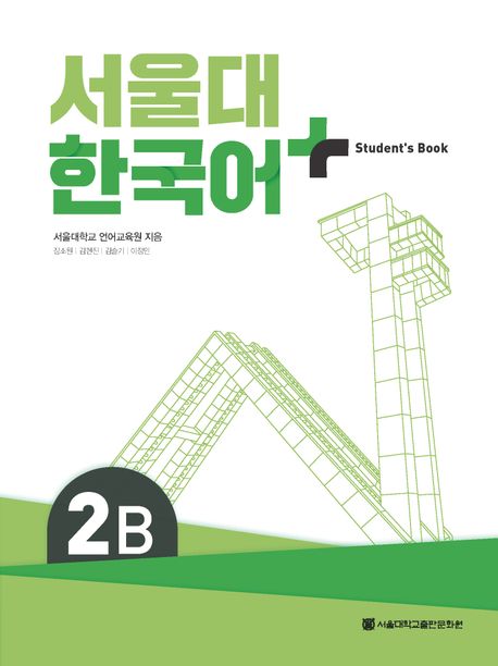 서울대 한국어 플러스 2B Student`s book - 서울대학교출판문화원
