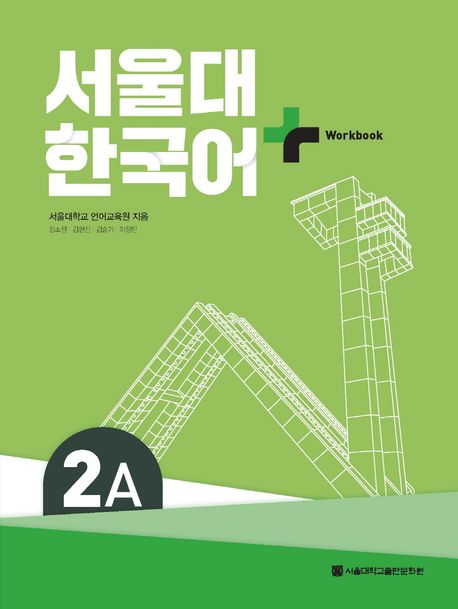 서울대 한국어 플러스 2A Workbook - 서울대학교출판문화원