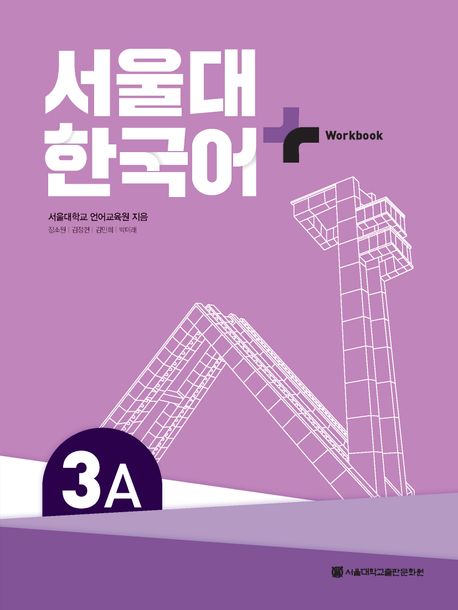 서울대 한국어 플러스 3A Workbook - 서울대학교출판문화원