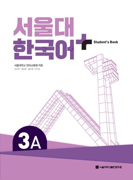 서울대 한국어 플러스 3A Student's Book - 서울대학교출판문화원