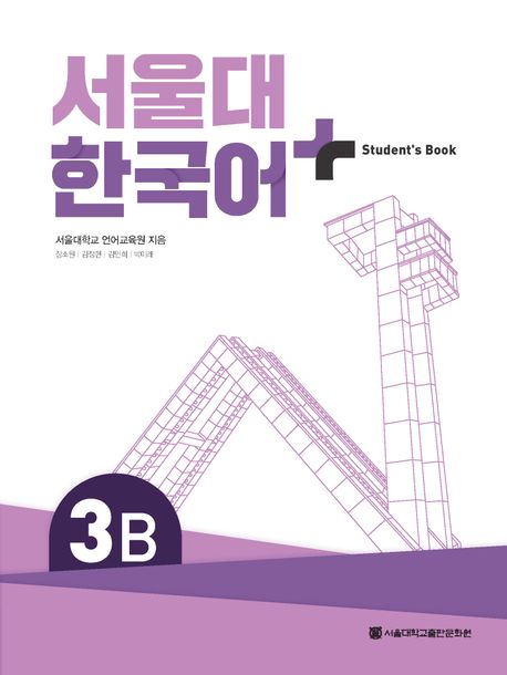 서울대 한국어 플러스 3B Student's Book - 서울대학교출판문화원