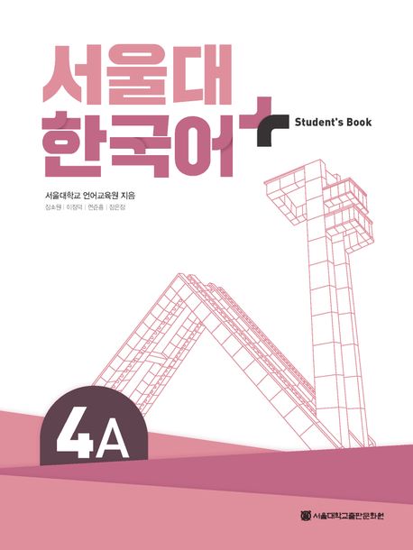 서울대 한국어 플러스 4A Student's Book - 서울대학교출판문화원
