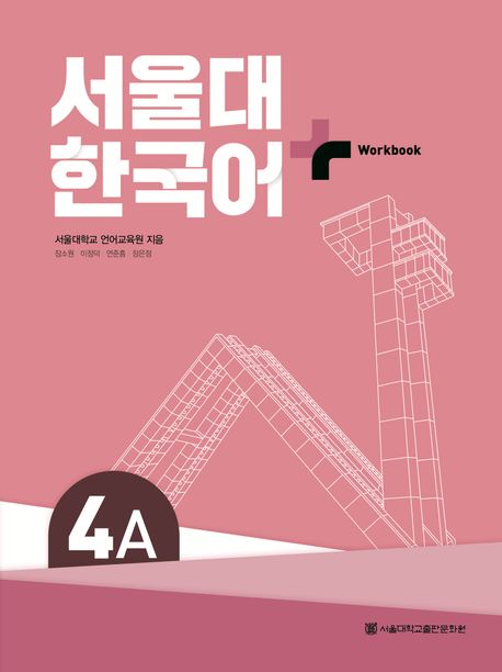 서울대 한국어 플러스 4A Workbook - 서울대학교출판문화원