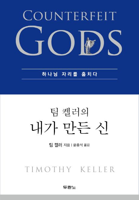 팀 켈러의 내가 만든 신