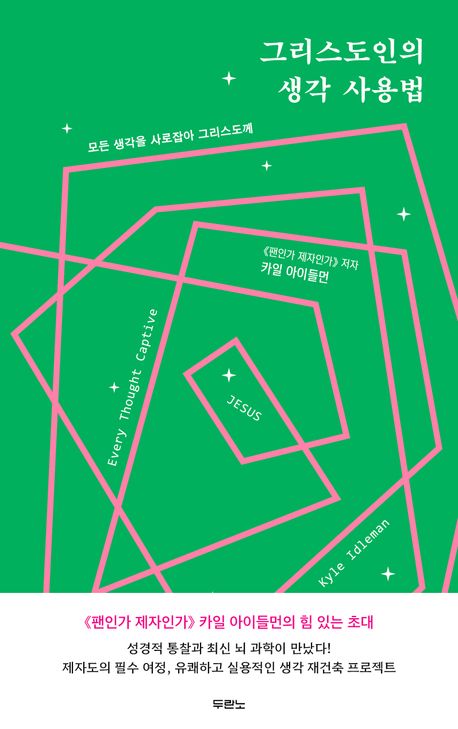 그리스도인의 생각 사용법
