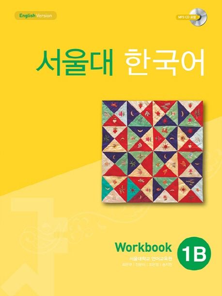 서울대 한국어 1B Workbook(CD1장포함)(011) - 투판즈