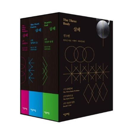 삼체 1~3 세트(전3권) - 자음과모음