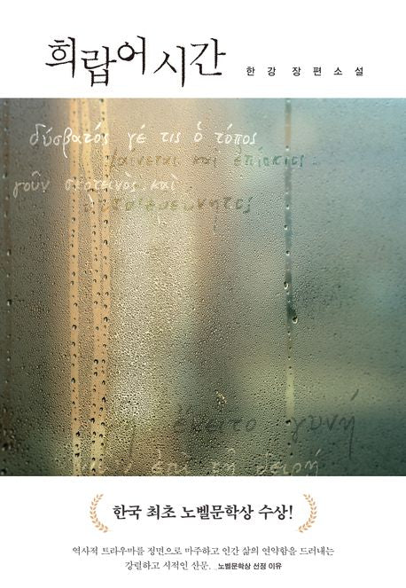 희랍어 시간 - 문학동네
