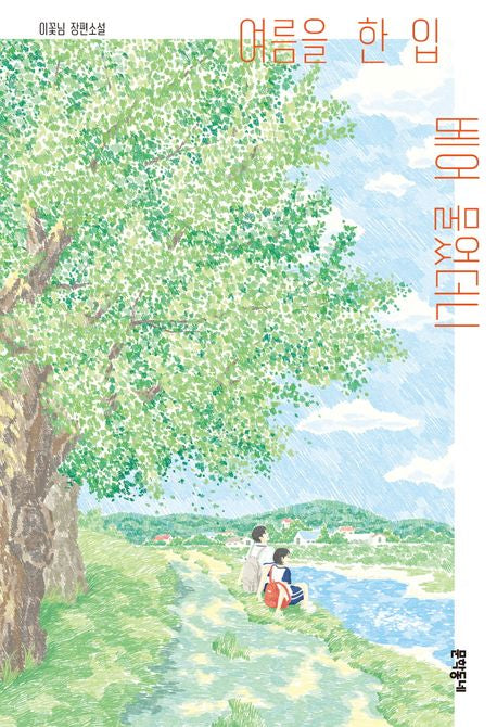 여름을 한 입 베어 물었더니(문학동네청소년 66)