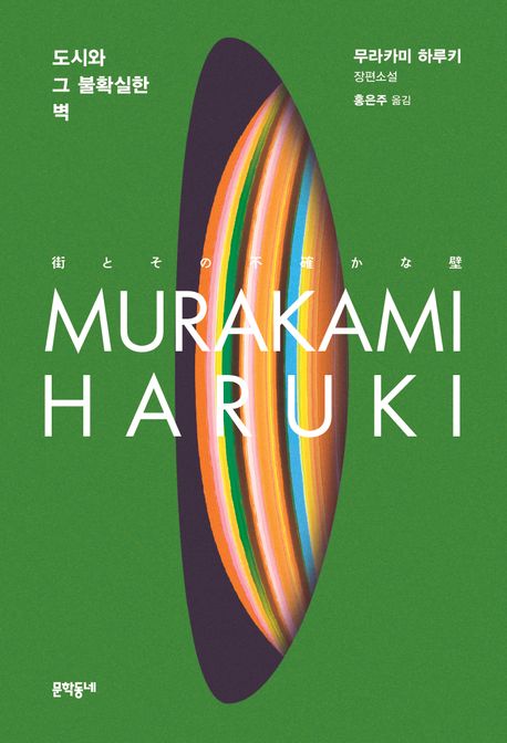 도시와 그 불확실한 벽 - 문학동네
