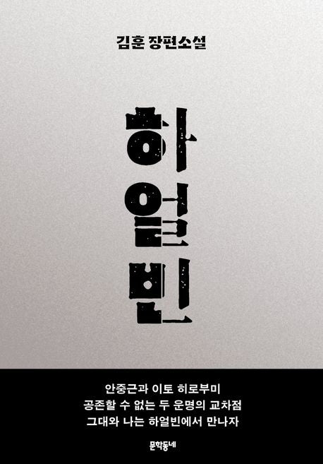 하얼빈(30만 부 기념 에디션)(양장본 Hardcover) - 문학동네