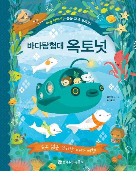 바다 탐험대 옥토넛: 깊고 넓은 신비한 바다 여행(양장본 Hardcover) - 문학수첩리틀북