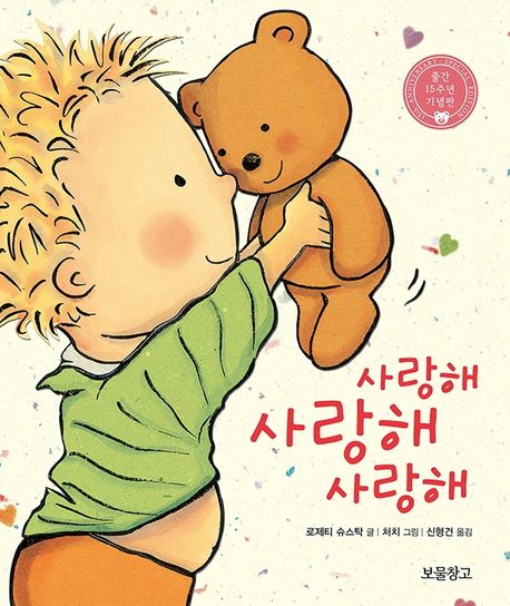 사랑해 사랑해 사랑해(출간 15주년 기념판)(사랑해 보드북 1)(보드북) - 보물창고