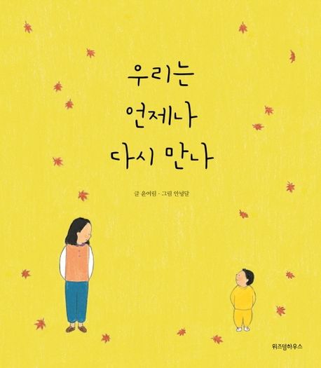 우리는 언제나 다시 만나(스콜라창작그림책 7)(양장본 Hardcover) - 위즈덤하우스