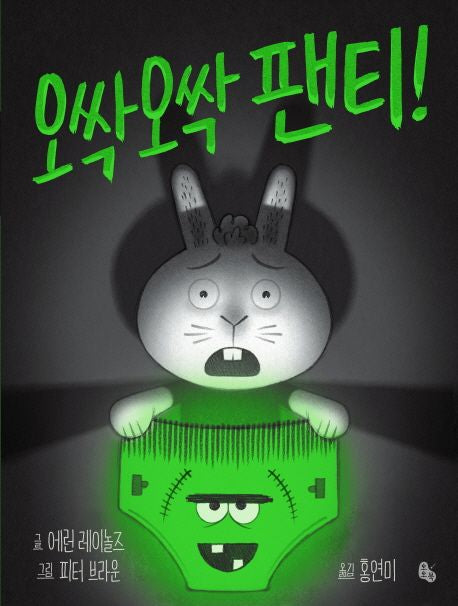오싹오싹 팬티!(토토의 그림책)(양장본 Hardcover) - 토토북