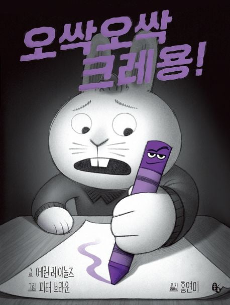 오싹오싹 크레용!(토토의 그림책)(양장본 Hardcover) - 토토북