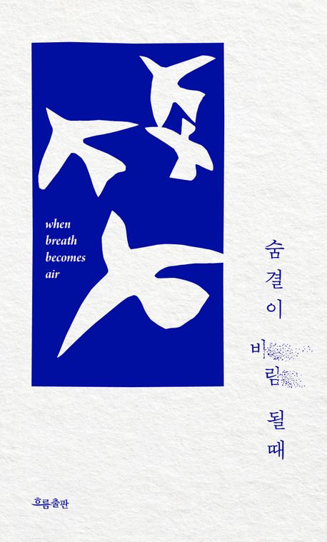 숨결이 바람 될 때(100쇄 기념 리미티드 에디션) - 흐름출판