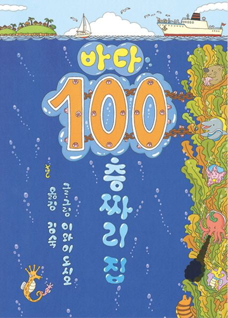 바다 100층짜리 집(양장본 Hardcover) - 북뱅크