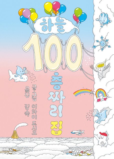하늘 100층짜리 집(양장본 Hardcover) - 북뱅크