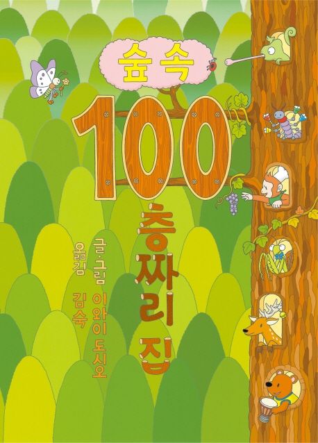 숲속 100층짜리 집 - 북뱅크