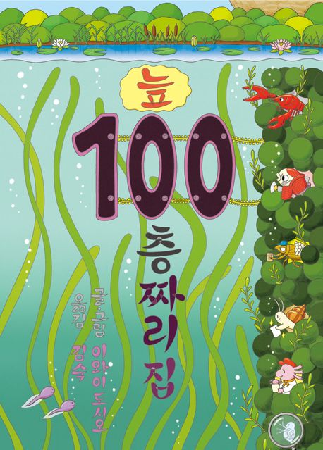 늪 100층짜리 집(양장본 Hardcover) - 북뱅크